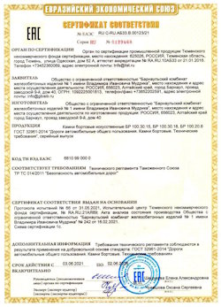 15.04.2022 Белая Калитва - Приложение к сертификату соответствия железобетонных изделий - бортовые искуственные камни БР
