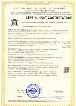 10.11.2022 Белая Калитва - Сертификат соответствия продукции - плитки керамогранитные глазурованные универсальные.